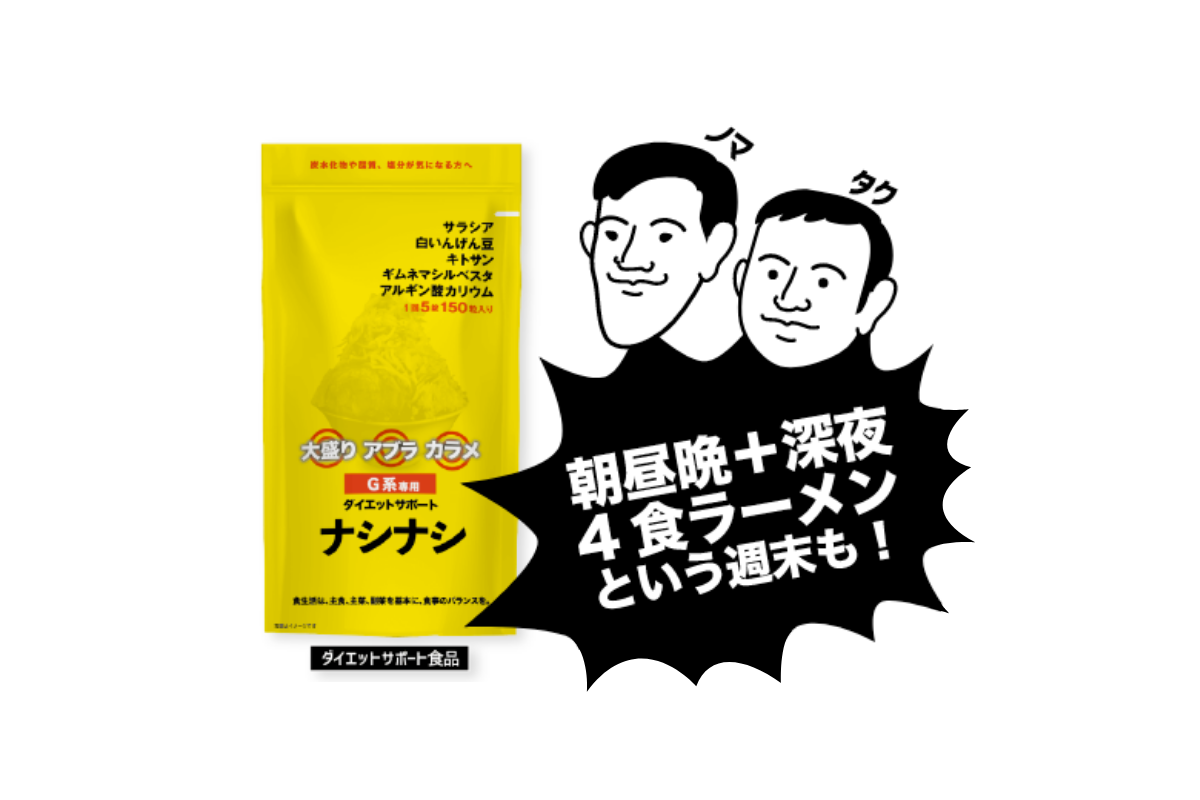 ジロリアンの為の専用サプリ ナシナシ